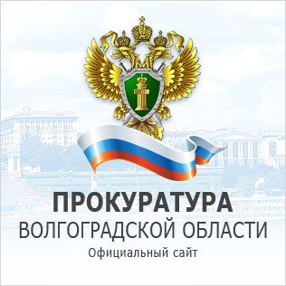 Прокуратура Волгоградской области Прокуратура Волгоградской области