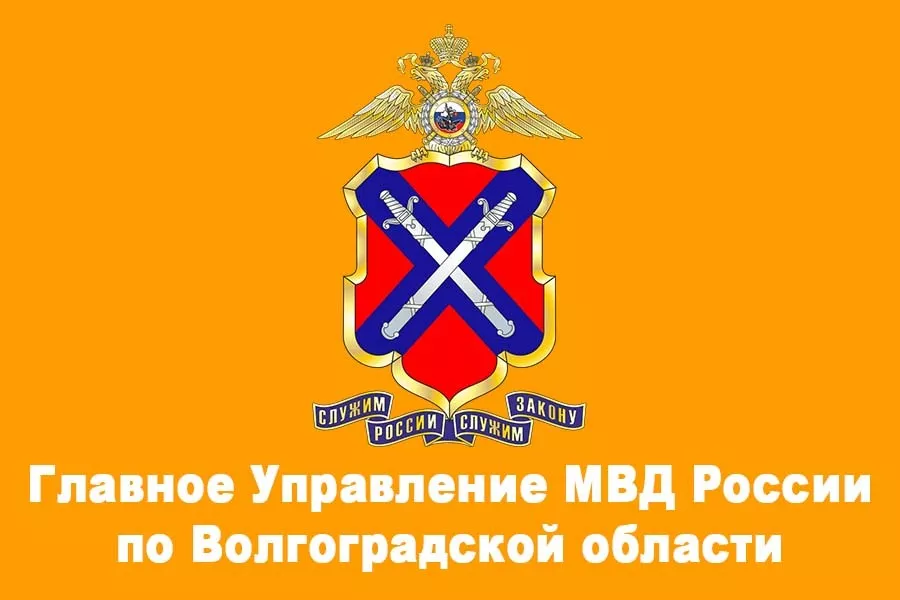 Министерство внутренних дел по Волгоградской области Министерство внутренних дел по Волгоградской области
